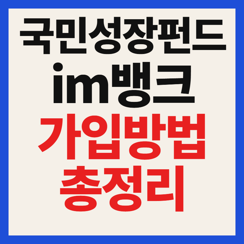 iM뱅크 국민성장펀드 대상 자격 조건과 필수 서류 가입 방법 혜택 총정리
