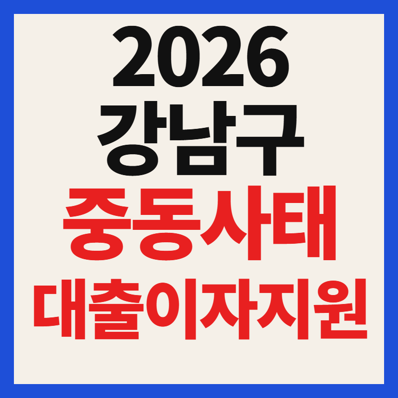 강남구 중동 사태 피해업종 신규대출 이자 지원 최대 3% 혜택 총정리