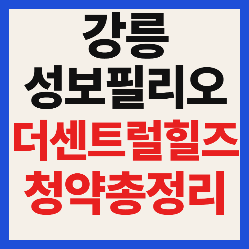 강릉 성보필리오 더센트럴힐즈 청약 일정 분양가 자격 조건 평면도 총정리
