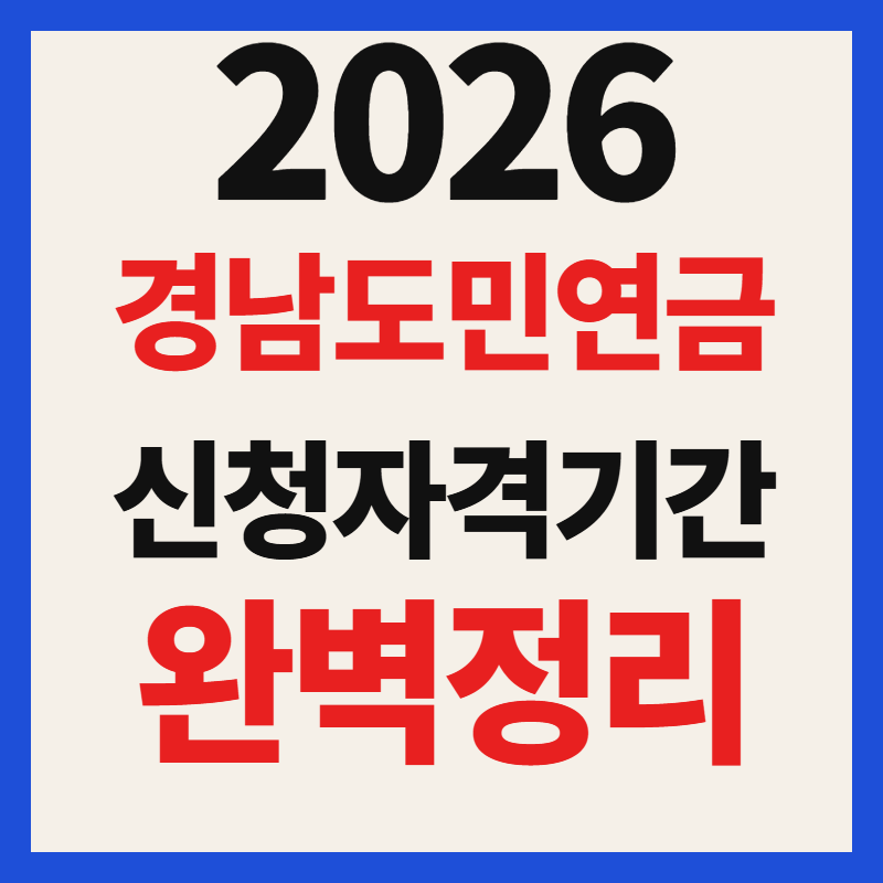 경남도민연금 홈페이지 신청 기간 및 자격 조건 2026년