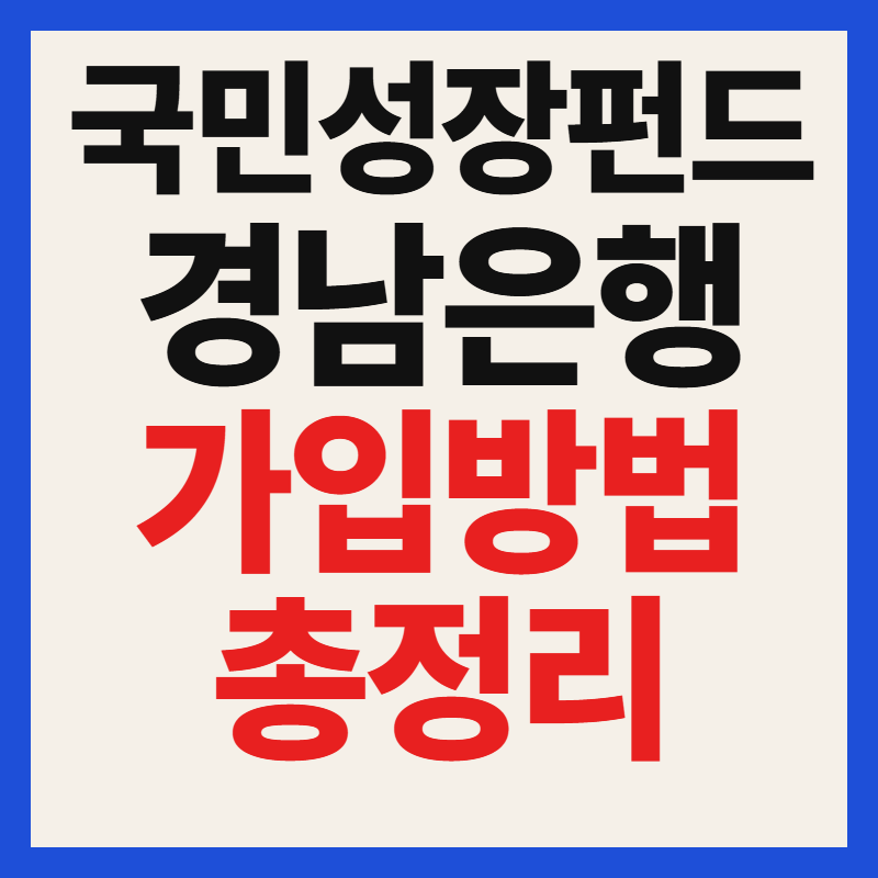 경남은행 국민성장펀드 자격 조건 대상 필수 서류 및 가입 방법 혜택