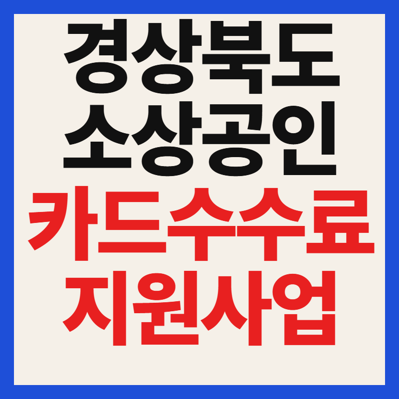경북 소상공인 카드수수료 지원 신청 방법 및 행복카드.kr 홈페이지 바로가기 총정리