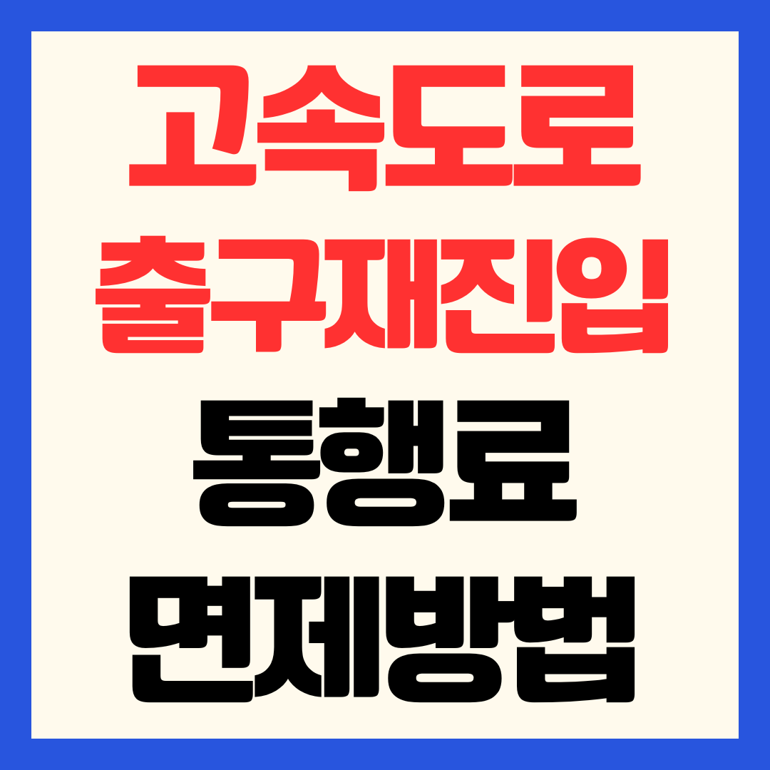 고속도로 출구 잘못 나갔을 때 재진입해도 통행료 면제 받는 방법 (착오진출 요금 감면)
