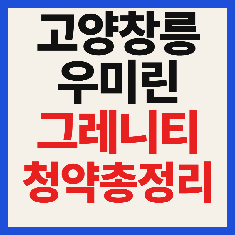 고양 창릉 우미린 그레니티 청약 일정 분양가 평면도 위치 총정리