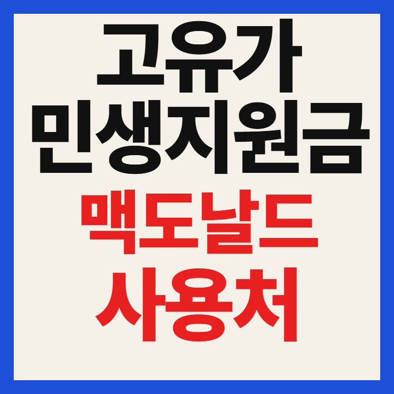 고유가 민생지원금 맥도날드 사용 가능할까 매장 조회 및 사용처