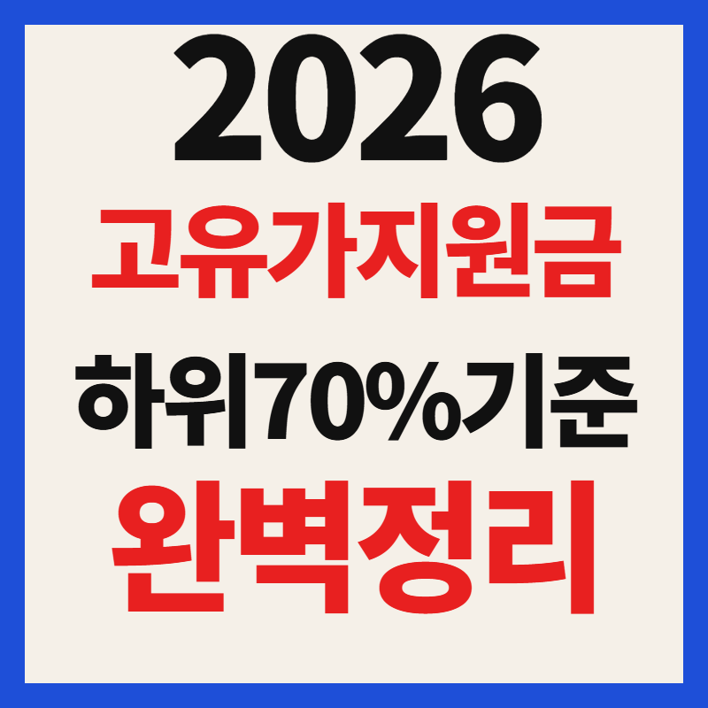 고유가 피해지원금 2차 신청 방법 소득 하위 70% 건보료 재산 기준 총정리