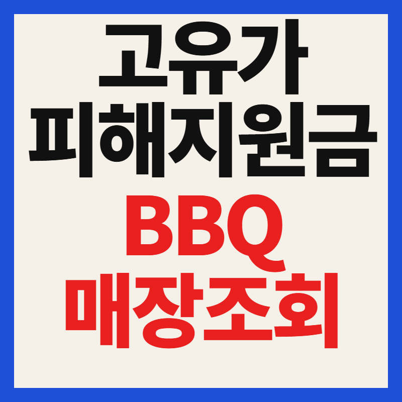 고유가 피해지원금 BBQ 비비큐 사용가능할까 전국 치킨 가맹점 사용처 조회 매장 찾기