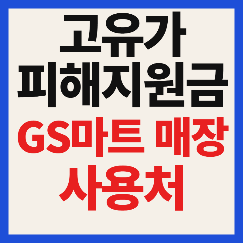 고유가 피해지원금 GS더프레시(GS마트) 사용 가능 매장 찾기(사용처 가맹점 조회)