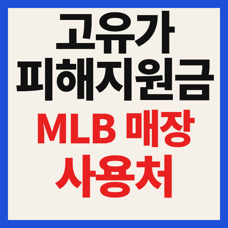 고유가 피해지원금 MLB 사용가능매장 찾기 가맹점 사용처 조회