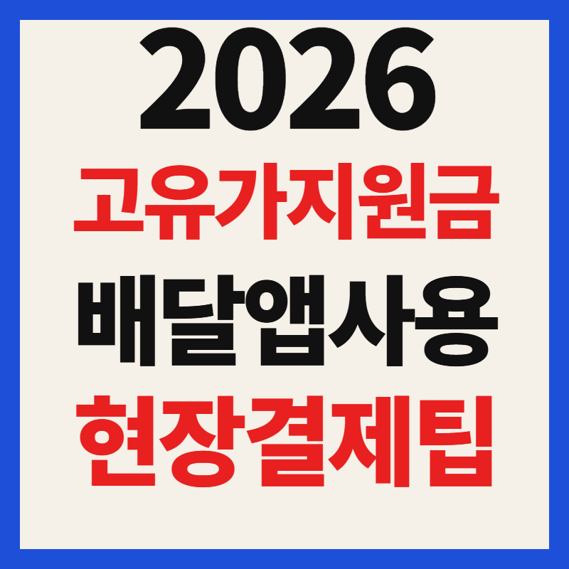 고유가 피해지원금 배달앱 사용 방법 (배달의민족 쿠팡이츠 요기요 배민)