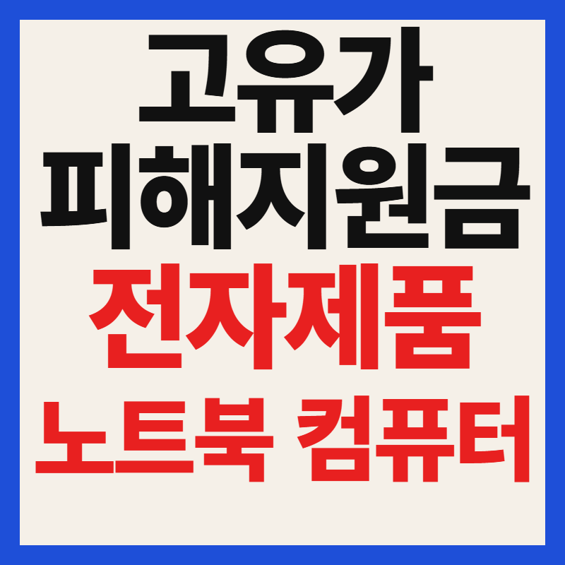 고유가 피해지원금 전자제품 노트북·컴퓨터 구매