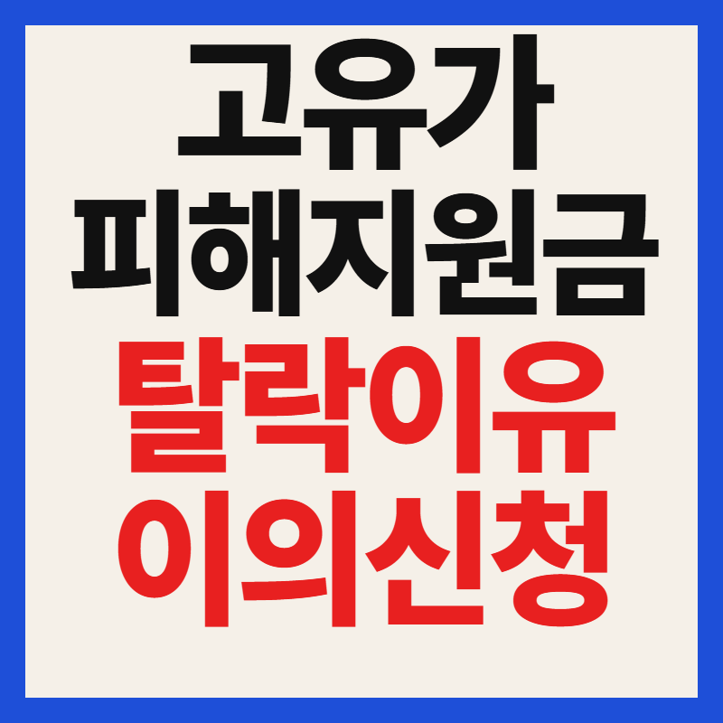 고유가 피해지원금 탈락 이유 완벽 정리 – 2026년 경기도 3인 가구 외벌이 실제 조회 후기