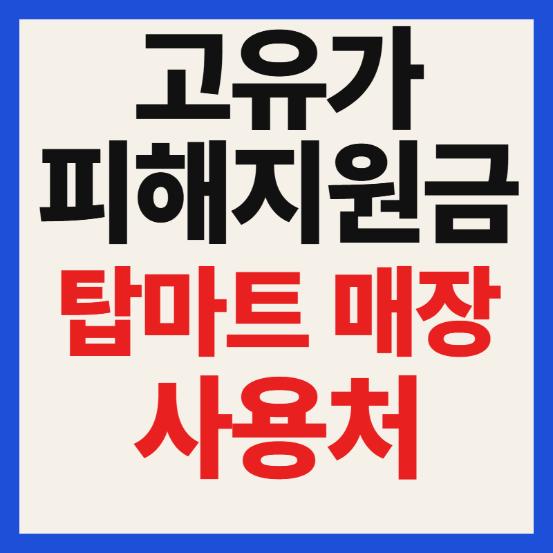 고유가 피해지원금 탑마트 사용 가능 매장 사용처 찾았어요