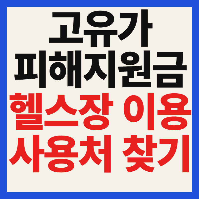 고유가 피해지원금 헬스장 사용 가능할까 사용처 찾는 방법