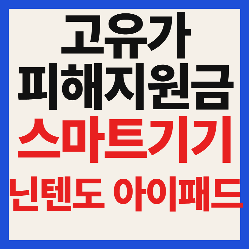 고유가 피해지원금으로 닌텐도·아이패드·갤럭시탭 구매하기