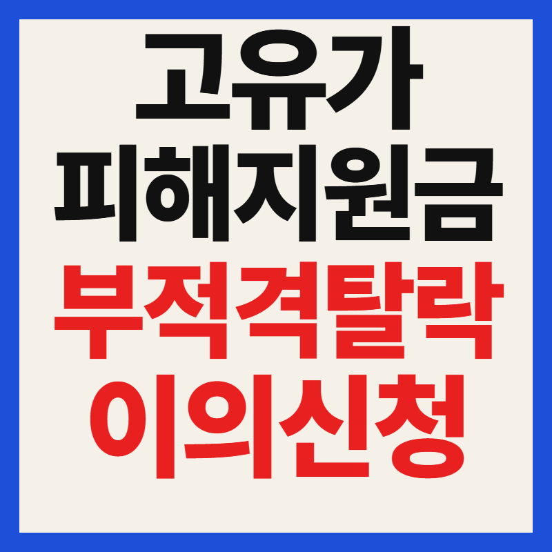 고유가피해지원금 부적격 탈락 이유 및 이의신청 절차 제출서류 총정리