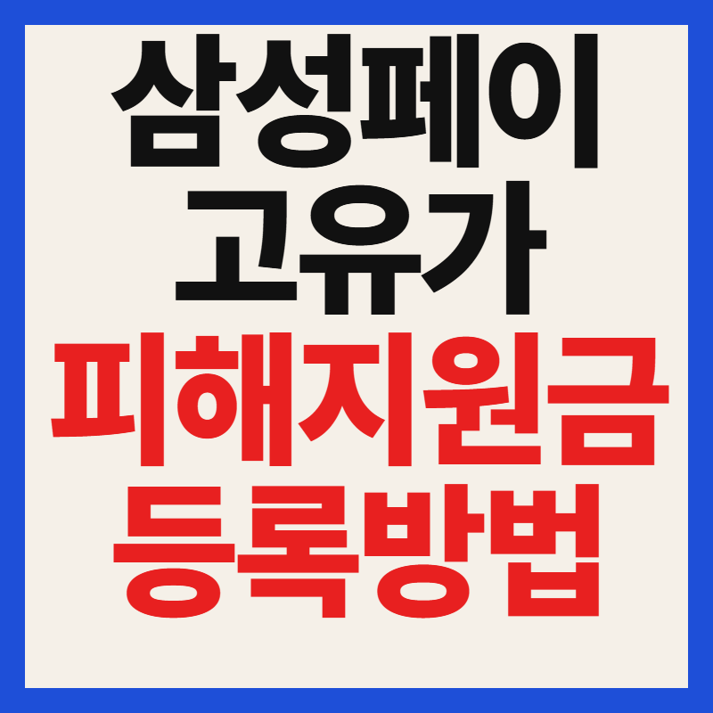 고유가피해지원금 삼성페이 등록 가능 여부 및 행정복지센터 운영시간