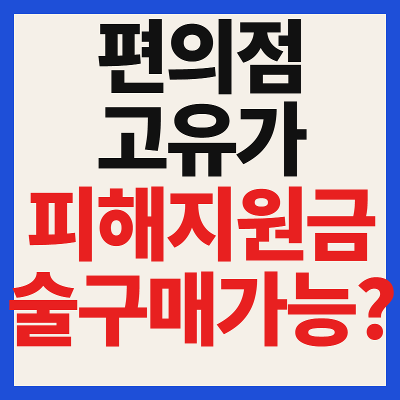 고유가피해지원금 편의점 술 구매 가능 여부 및 GS25 CU 세븐일레븐 이마트24 사용처