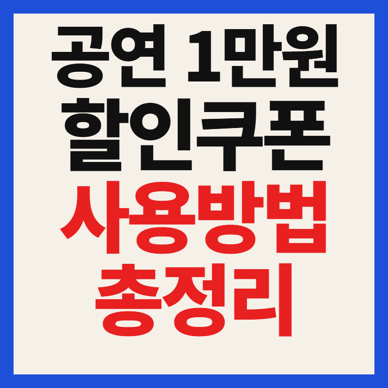 공연 1만원 할인권 쿠폰 신청 방법 일정 사용처 총정리