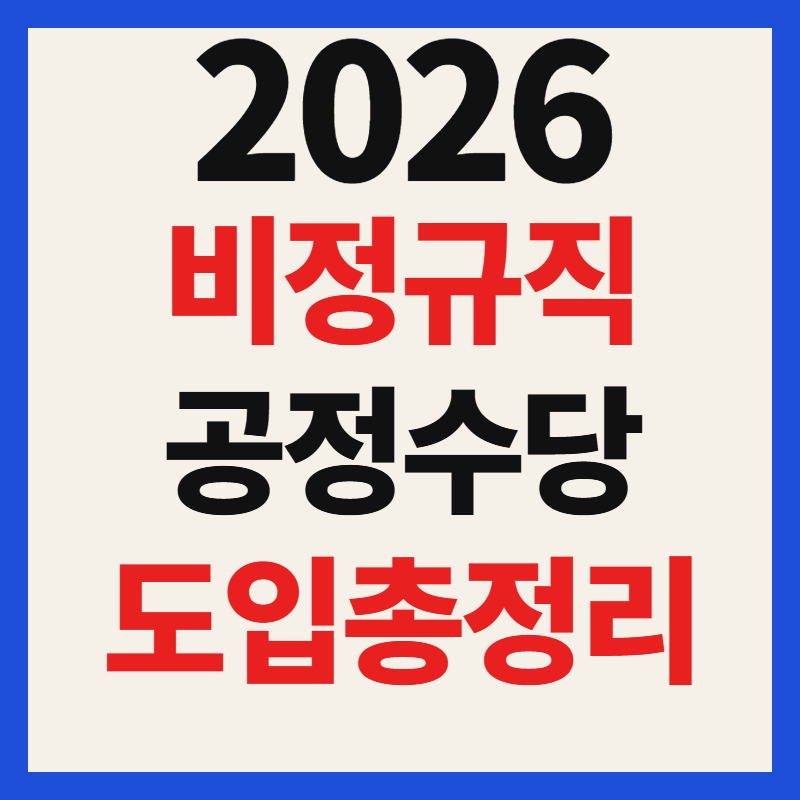 공정수당 도입 가이드 정의 및 비정규직 처우개선 전망 총정리