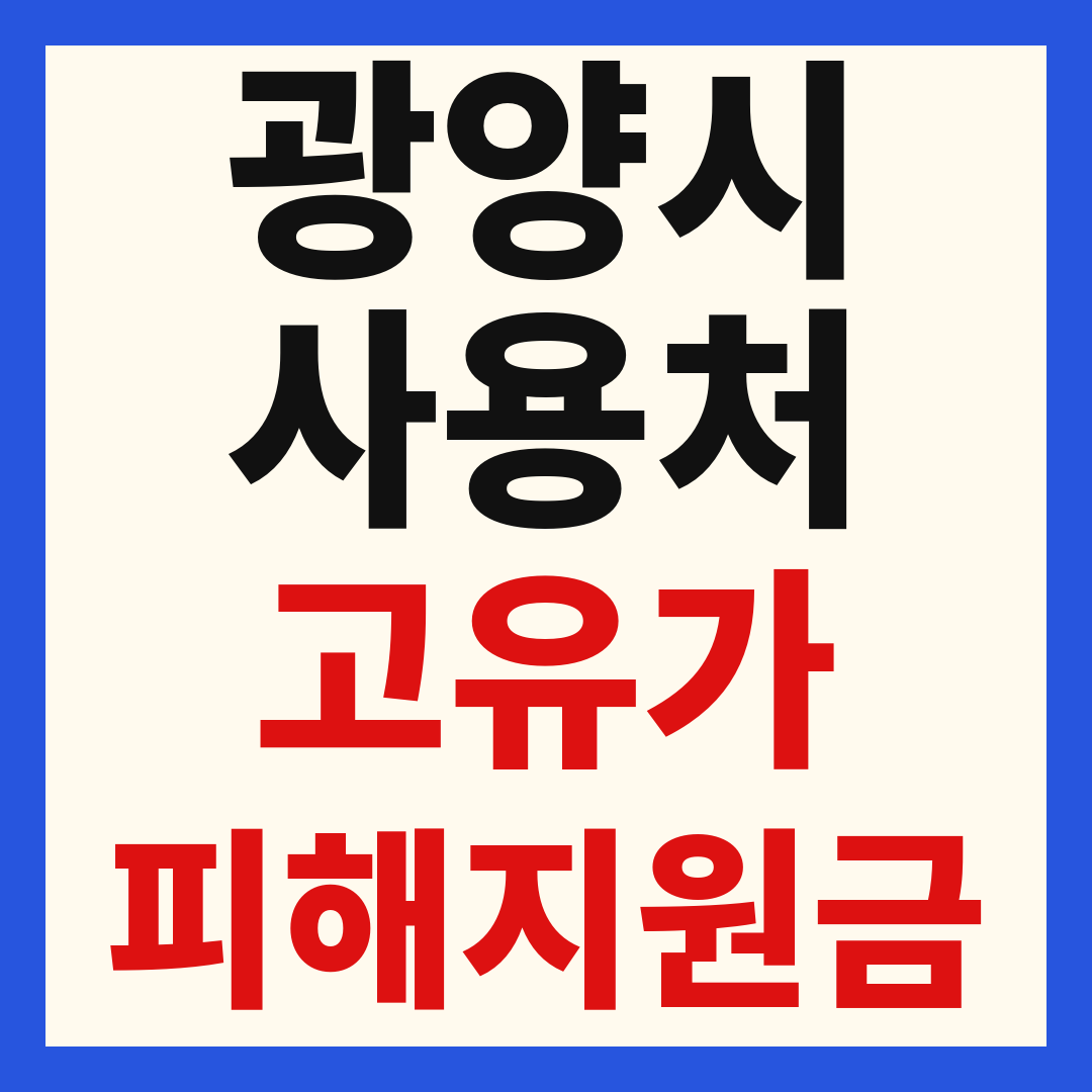 광양시 고유가피해지원금 사용처