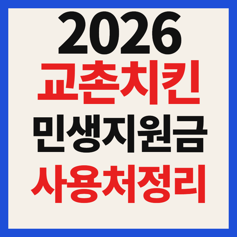 교촌치킨 전쟁추경 민생지원금 사용 가능 매장 및 사용처 가맹점 총정리