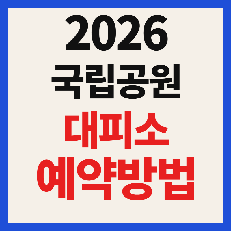 국립공원 대피소 예약 방법 및 홈페이지 바로가기 총정리 (2026 최신)