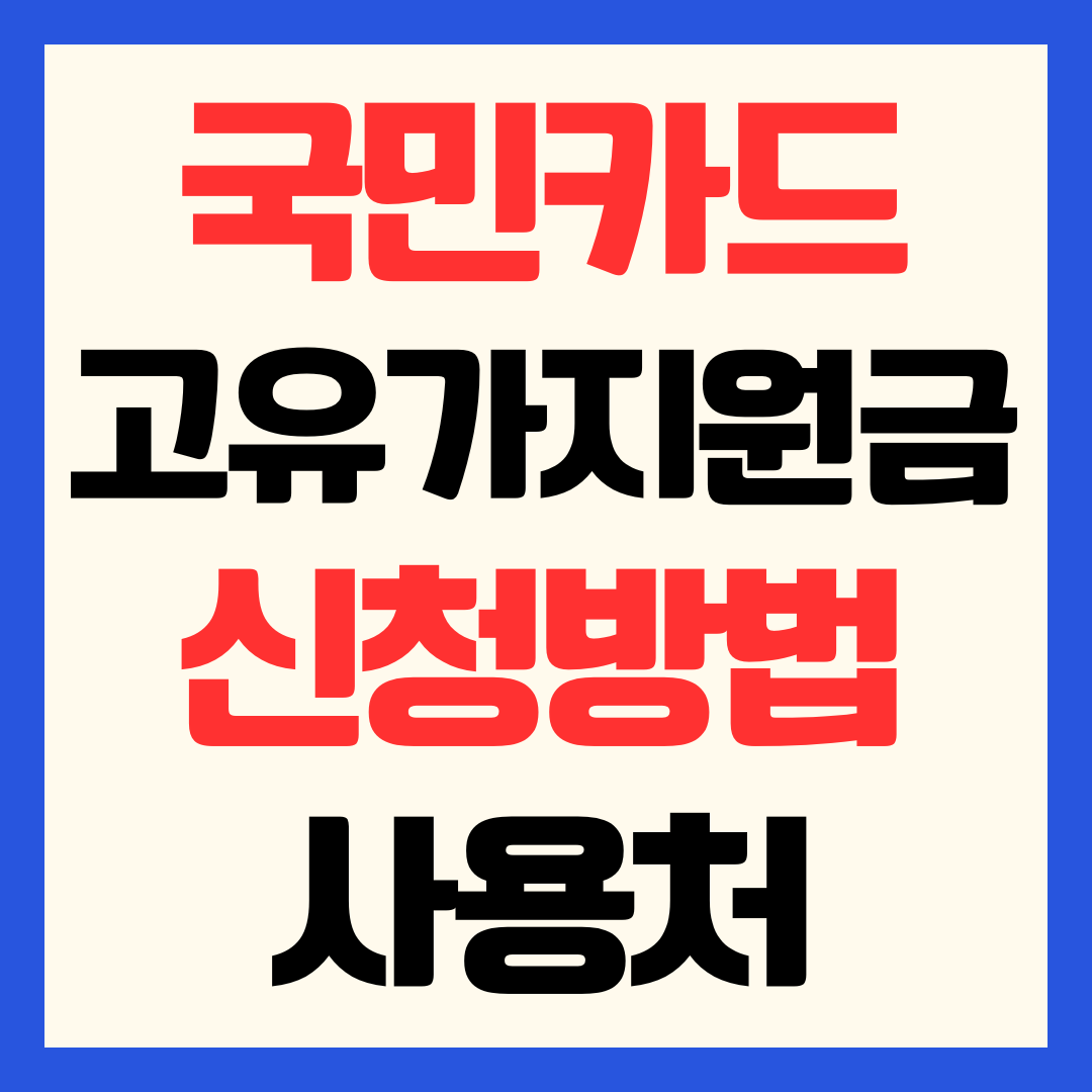 국민카드 고유가 피해지원금 신청방법 및 사용처 사용 매장 확인하기