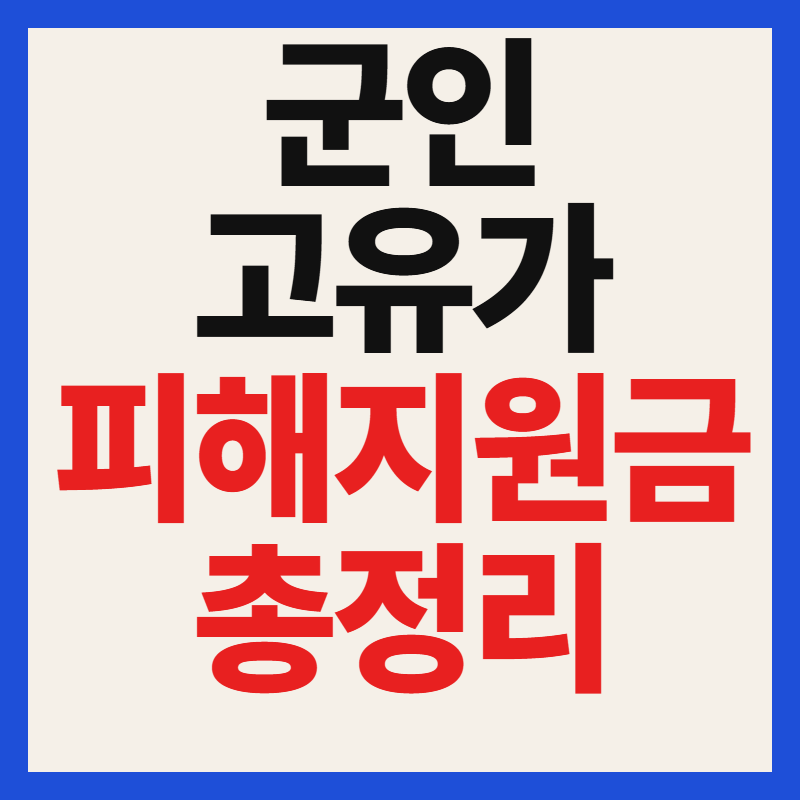 군인 고유가피해지원금 신청방법 및 군마트 PX 사용처 결제 제한 총정리
