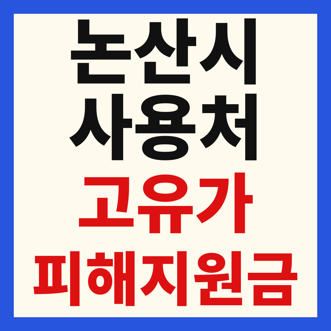 논산시 고유가피해지원금 사용처