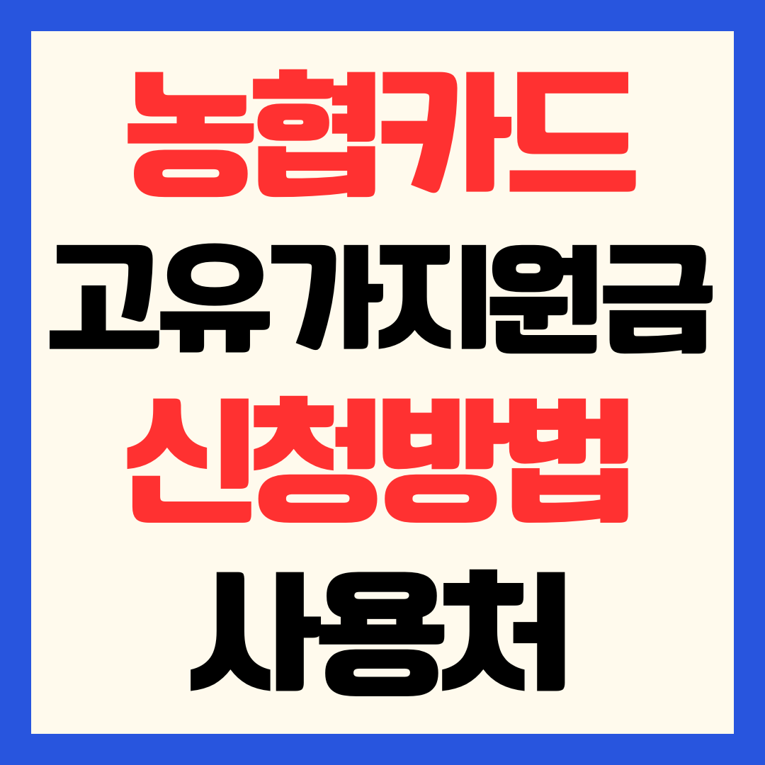 농협카드 고유가 피해지원금 신청방법 사용처 가맹점 잔액 조회 확인