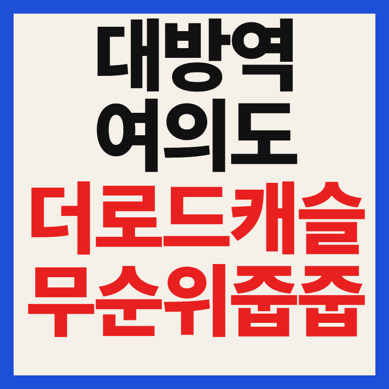 대방역 여의도 더로드캐슬 3차 무순위 줍줍 청약 자격 분양가 일정 총정리