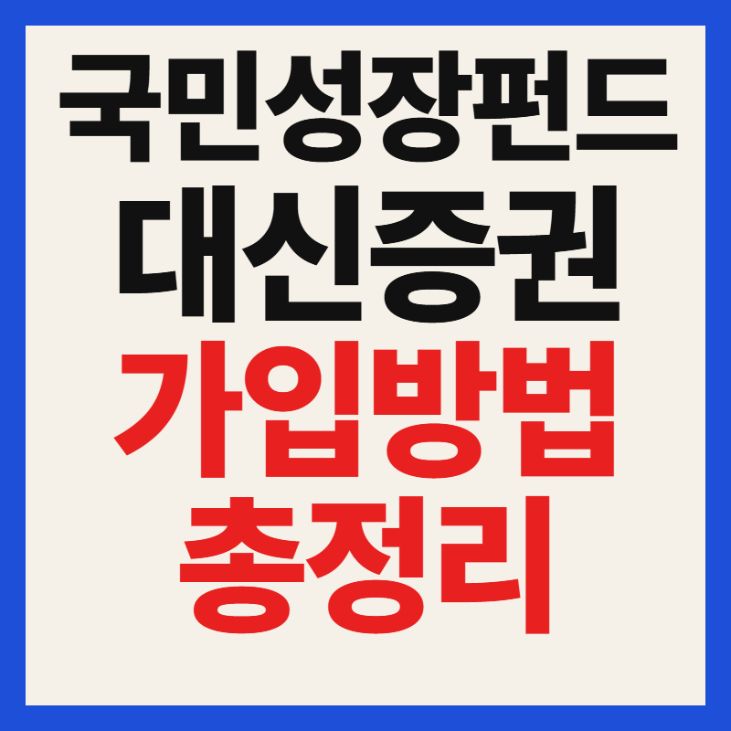 대신증권 국민성장펀드 자격 조건 대상 필수 서류 가입 방법과 혜택 완벽 정리