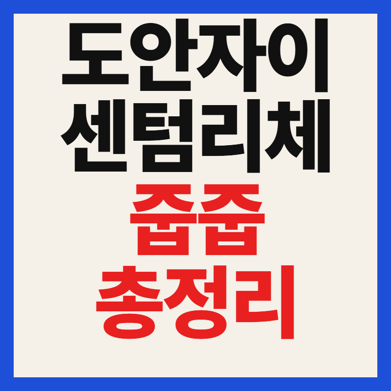 도안자이 센텀리체 줍줍 무순위 청약 분양가 청약 일정 및 자격 조건 총정리