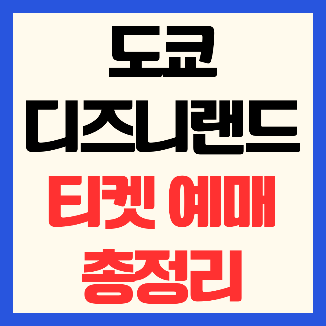 도쿄 디즈니랜드 티켓 예약방법 및 종류 금액 요금 할인방법 총정리