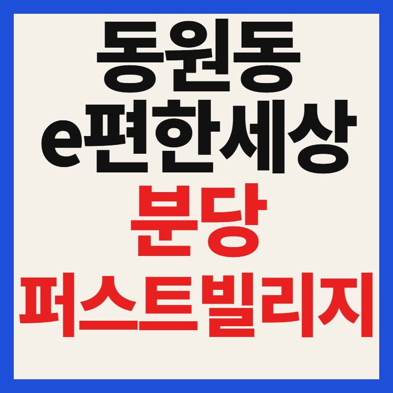 동원동 e편한세상 분당 퍼스트빌리지 청약 일정 분양가 자격 평면도 총정리