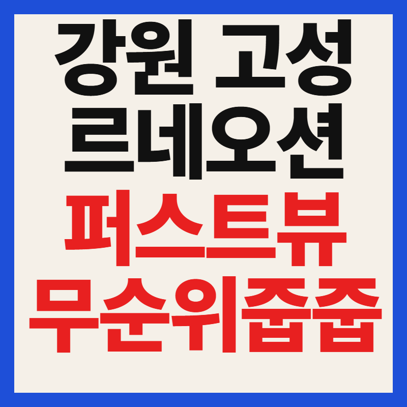 르네오션 고성 퍼스트뷰 줍줍 청약 자격 분양가 일정 입지분석