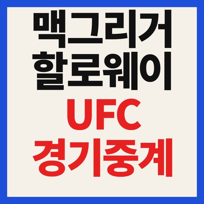 맥그리거 할로웨이 중계 경기 일정 시간 UFC 7월 12일 복귀전 총정리