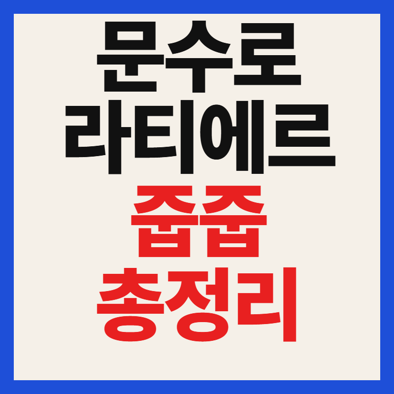 문수로 라티에르 줍줍 무순위 청약 분양가 일정 및 자격 총정리