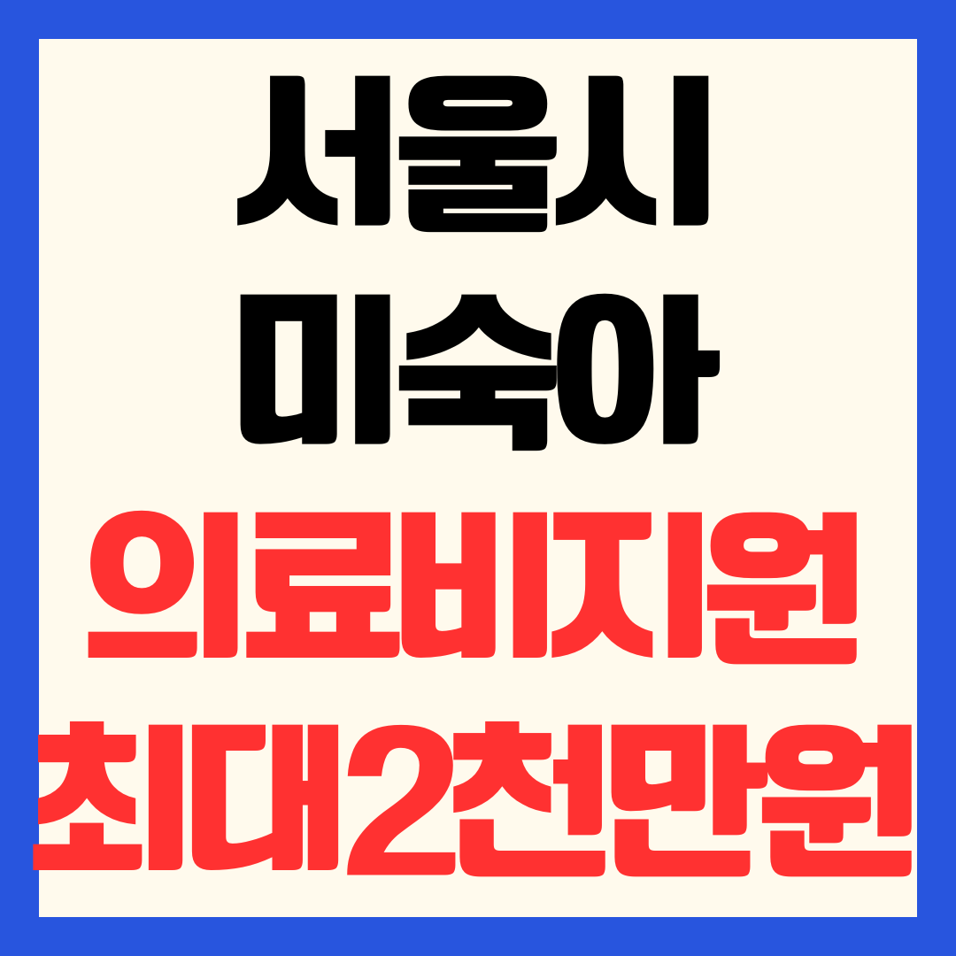 미숙아 의료비 지원 서울시 최대 2,000만 원 확대 발표 및 신청 방법 총정리