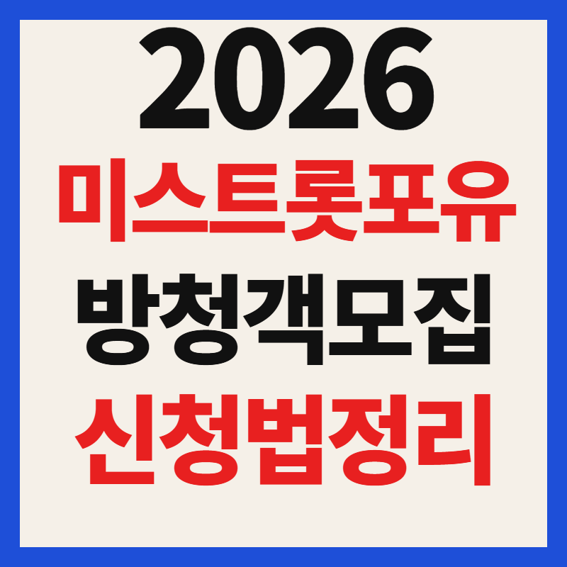 미스트롯 포유 방청 신청 방법 5월 14일 녹화 현장 방청객 모집