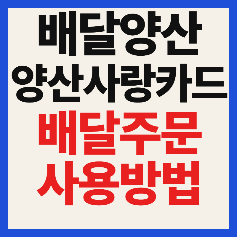 배달양산 양산사랑카드 배달 주문 사용 방법 앱 어플 설치 다운로드