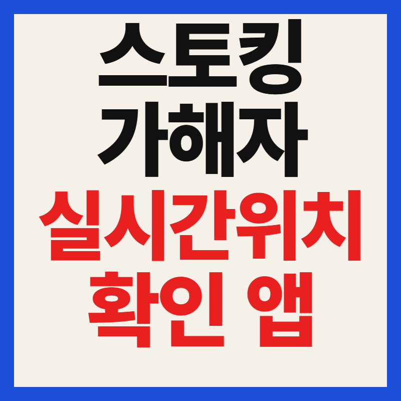 법무부 스토킹 가해자 위치 실시간 확인 앱 다운로드 설치 및 기능
