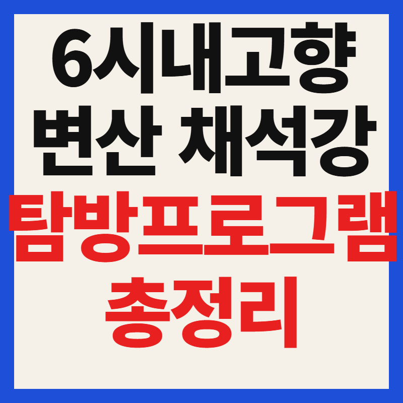 변산 채석강 탐방 프로그램 예약부터 코스 꿀팁까지 완벽 가이드