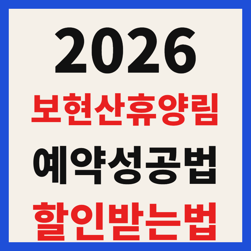 보현산 자연휴양림 예약 방법 및 숲속의 집 할인 혜택 총정리