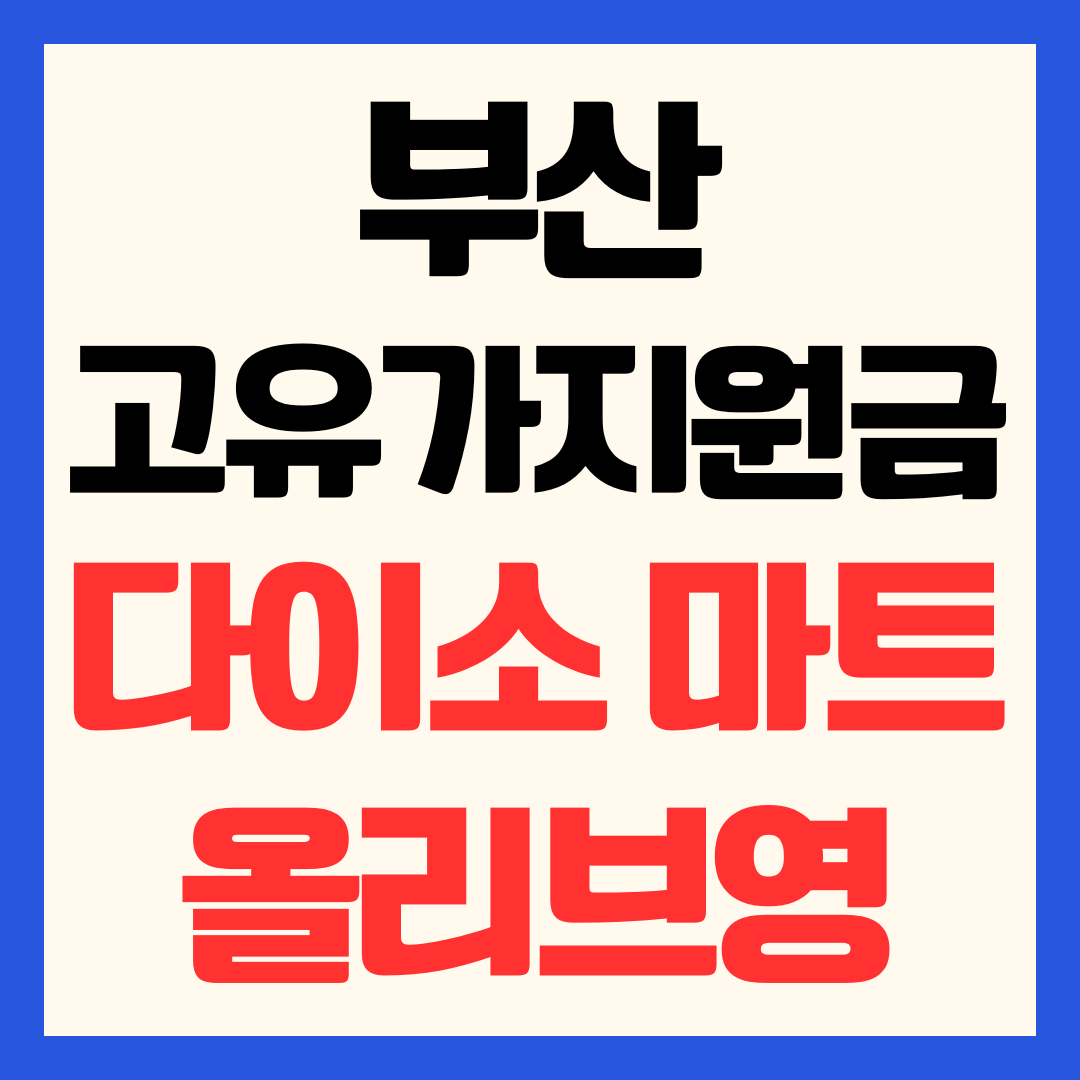 부산 고유가 피해 민생지원금 사용처 조회 방법 – 다이소·올리브영·대형마트 되나요