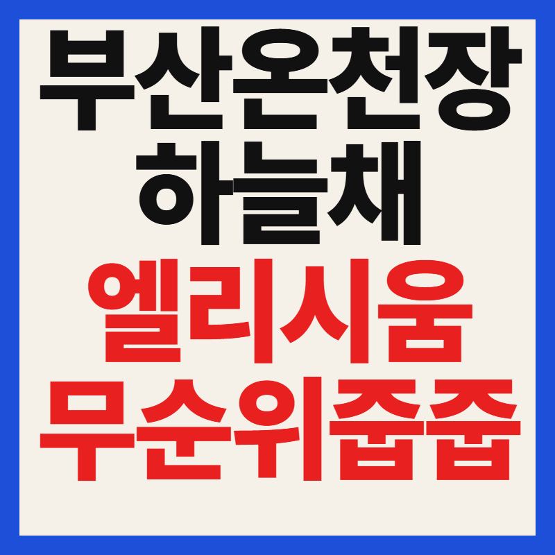 부산 온천장 하늘채 엘리시움 무순위 줍줍 청약 자격 분양가 일정 총정리