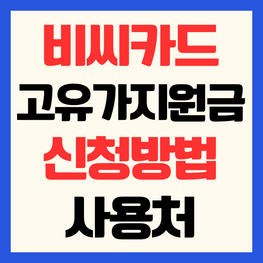 비씨카드 고유가 피해지원금 신청방법 사용처 가맹점 잔액 조회