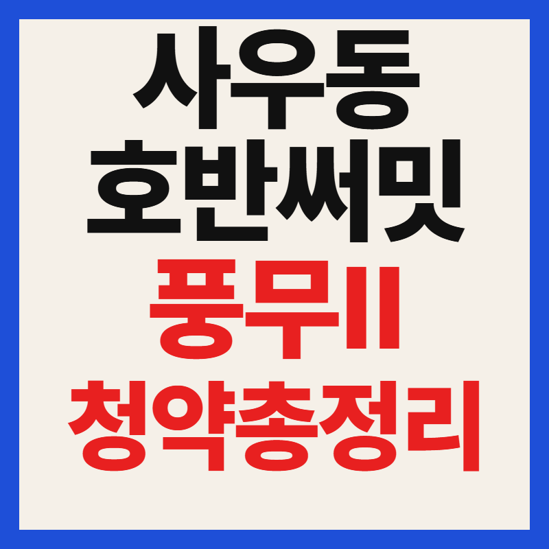 사우동 호반써밋 풍무Ⅱ 청약 일정 및 자격 조건 분양가 총정리