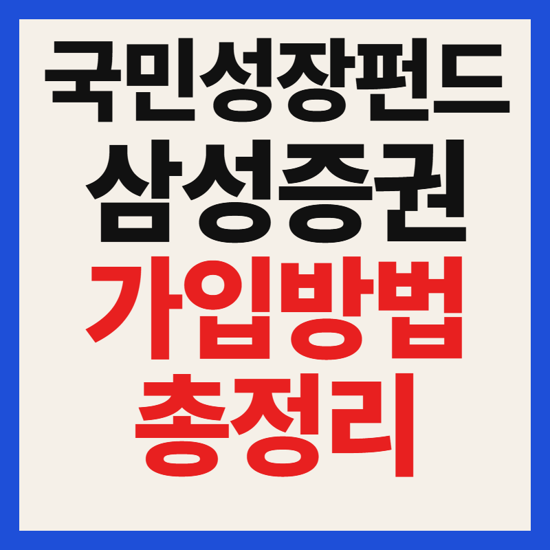 삼성증권 국민성장펀드 가입 방법 및 자격 조건 대상 필수 서류 혜택 완벽 정리
